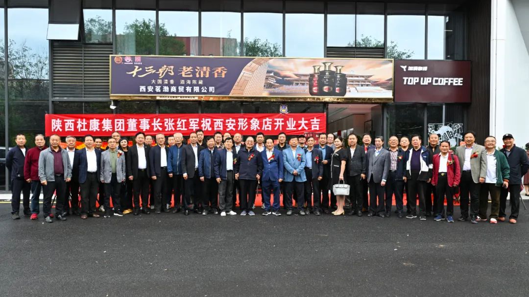 陝西杜康酒業集團西安形象店開業慶典，雷珍民張紅軍親自剪彩！
